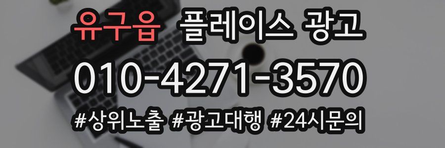 유구읍 플레이스 광고