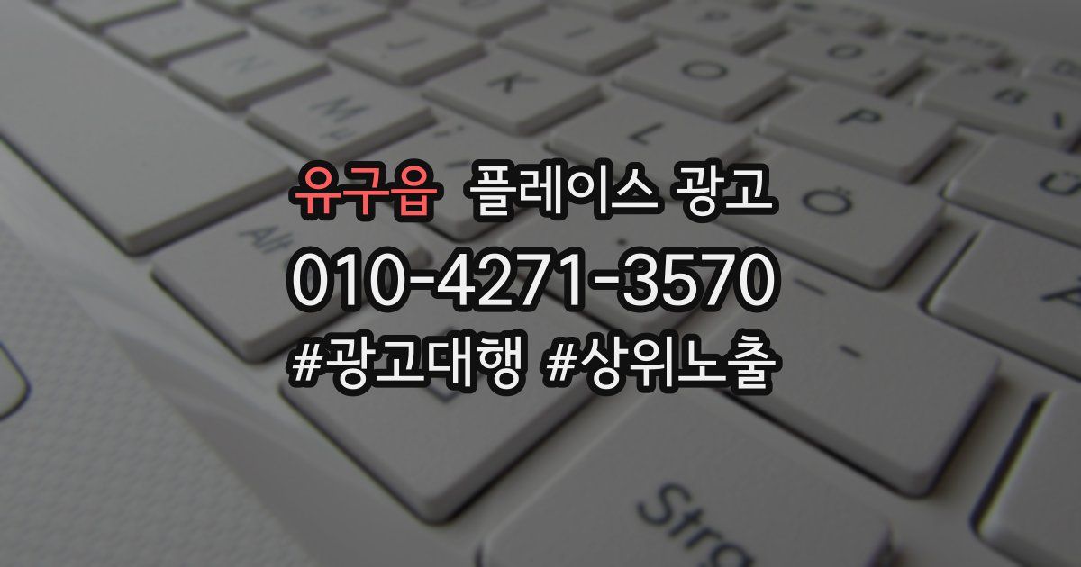 유구읍 플레이스 광고