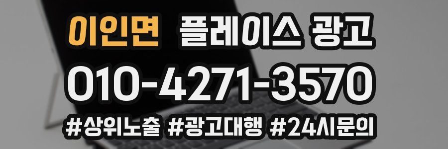 이인면 플레이스 광고