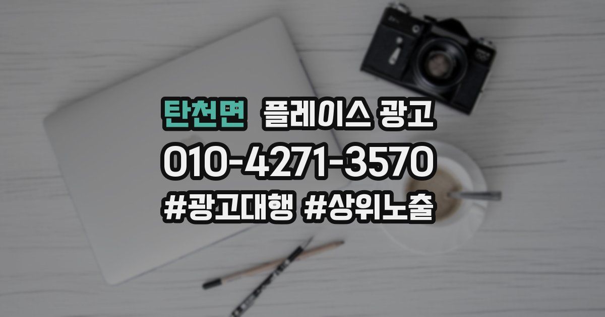 탄천면 플레이스 광고