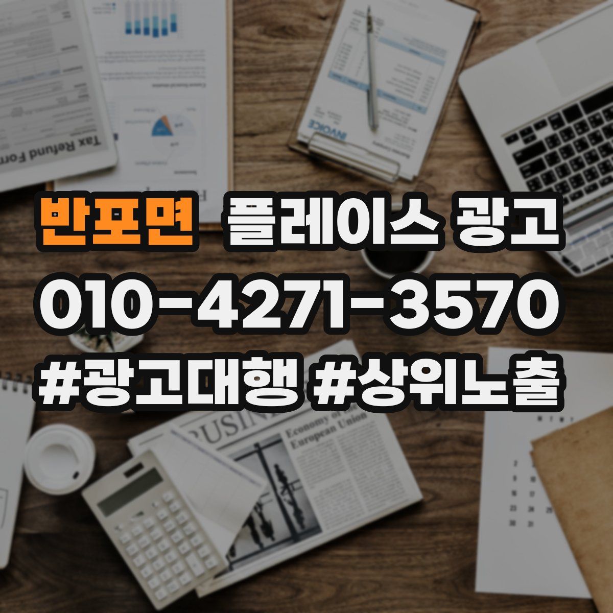 반포면 플레이스 광고