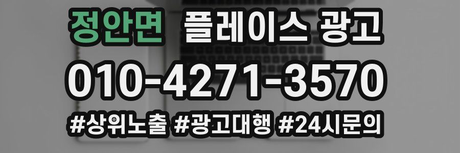 정안면 플레이스 광고