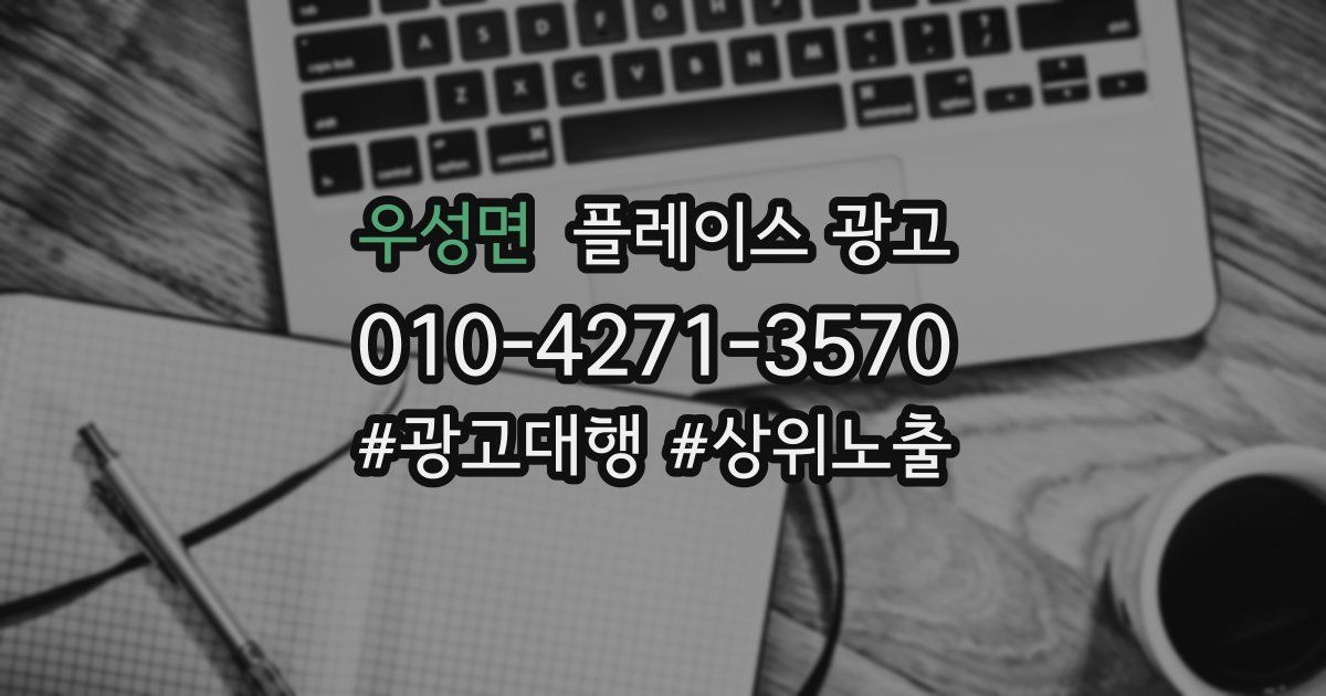 우성면 플레이스 광고