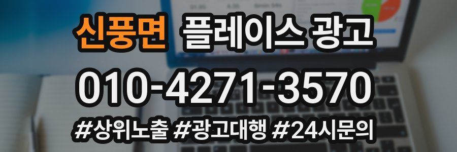 신풍면 플레이스 광고