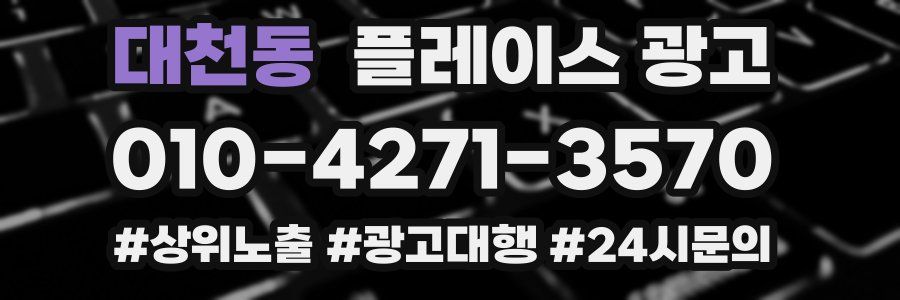 대천동 플레이스 광고
