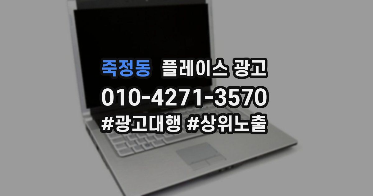 죽정동 플레이스 광고