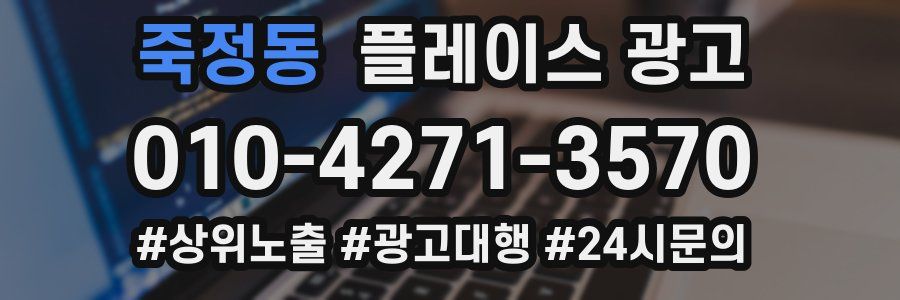죽정동 플레이스 광고
