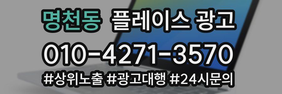 명천동 플레이스 광고