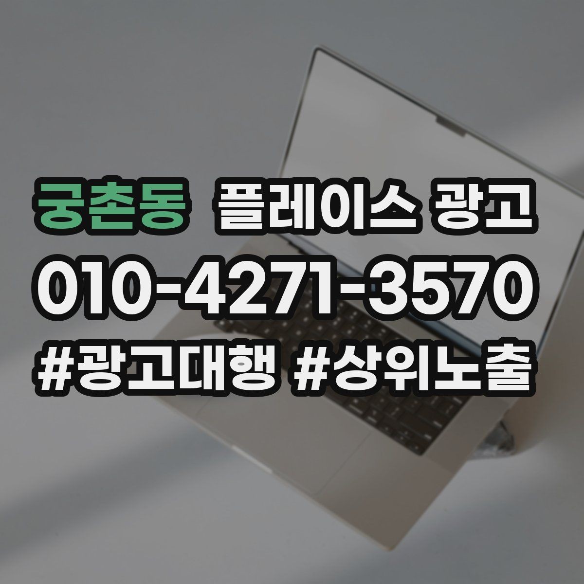 궁촌동 플레이스 광고 응대가 느리면 바로 손해인 업종은 무엇일까
