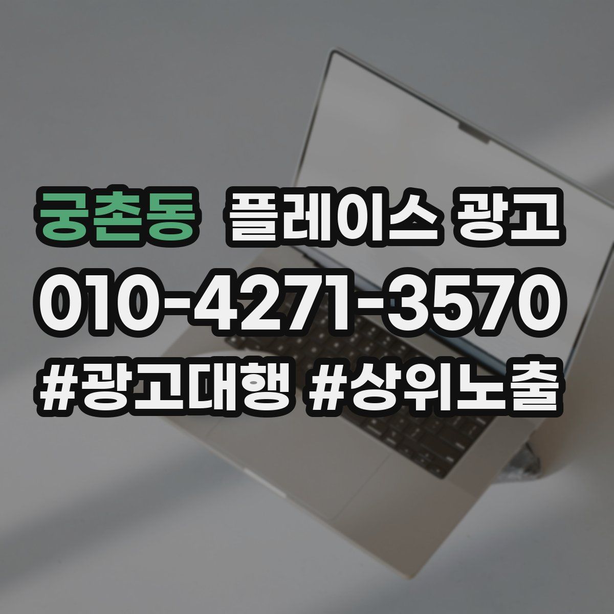 궁촌동 플레이스 광고