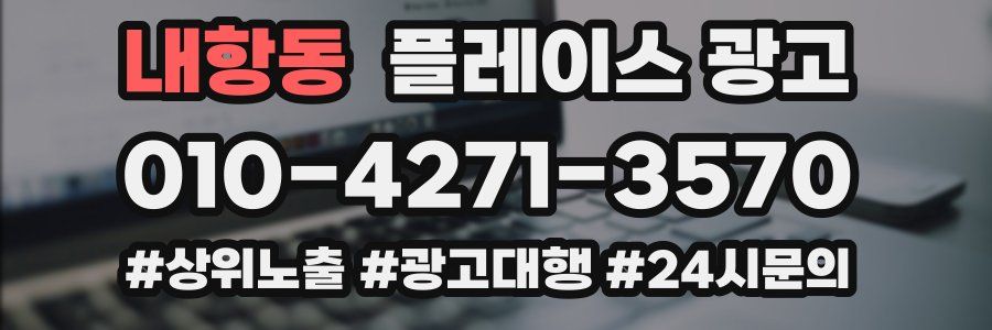 내항동 플레이스 광고