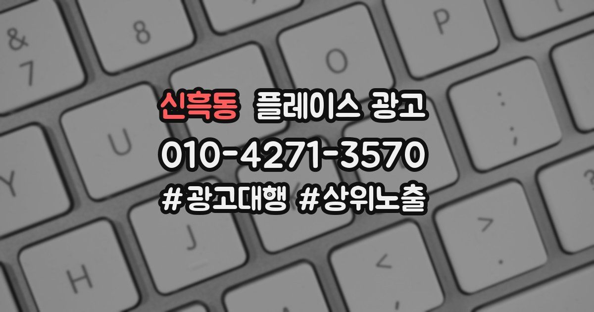 신흑동 플레이스 광고
