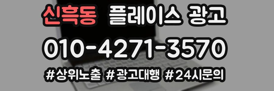 신흑동 플레이스 광고