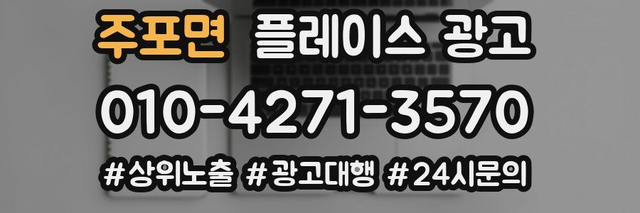주포면 플레이스 광고
