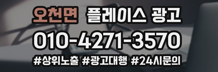 오천면 플레이스 광고