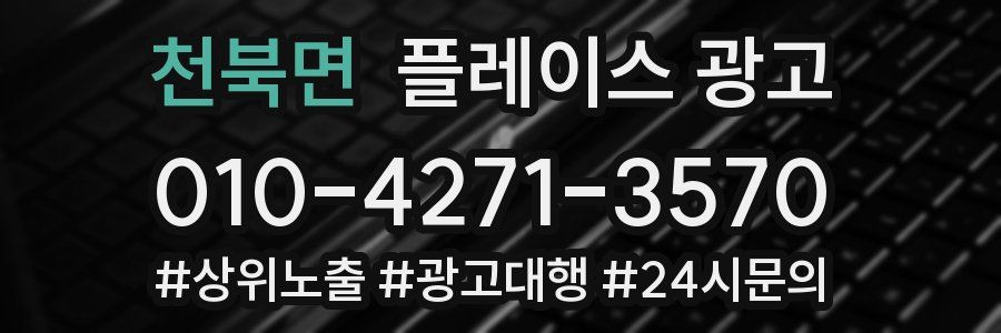 천북면 플레이스 광고