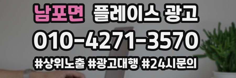 남포면 플레이스 광고