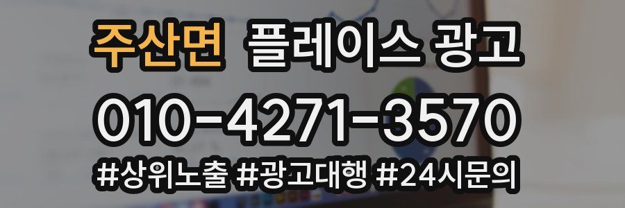 주산면 플레이스 광고