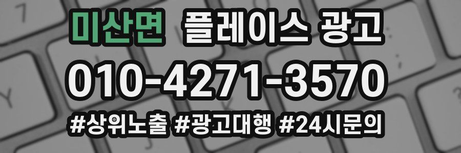 미산면 플레이스 광고