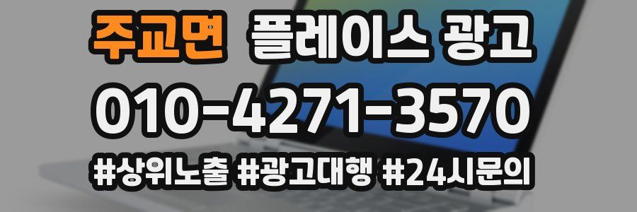 주교면 플레이스 광고