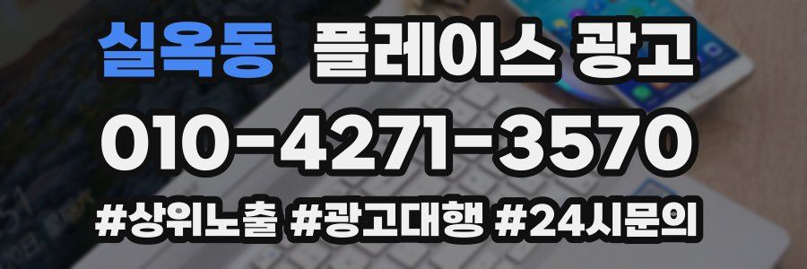 실옥동 플레이스 광고