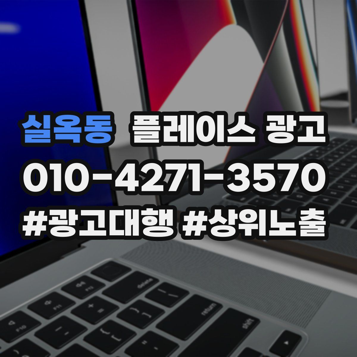 실옥동 플레이스 광고