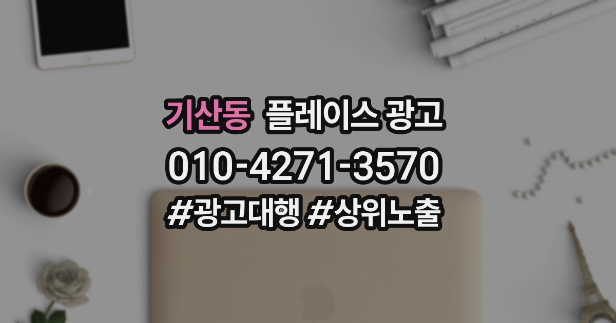 기산동 플레이스 광고