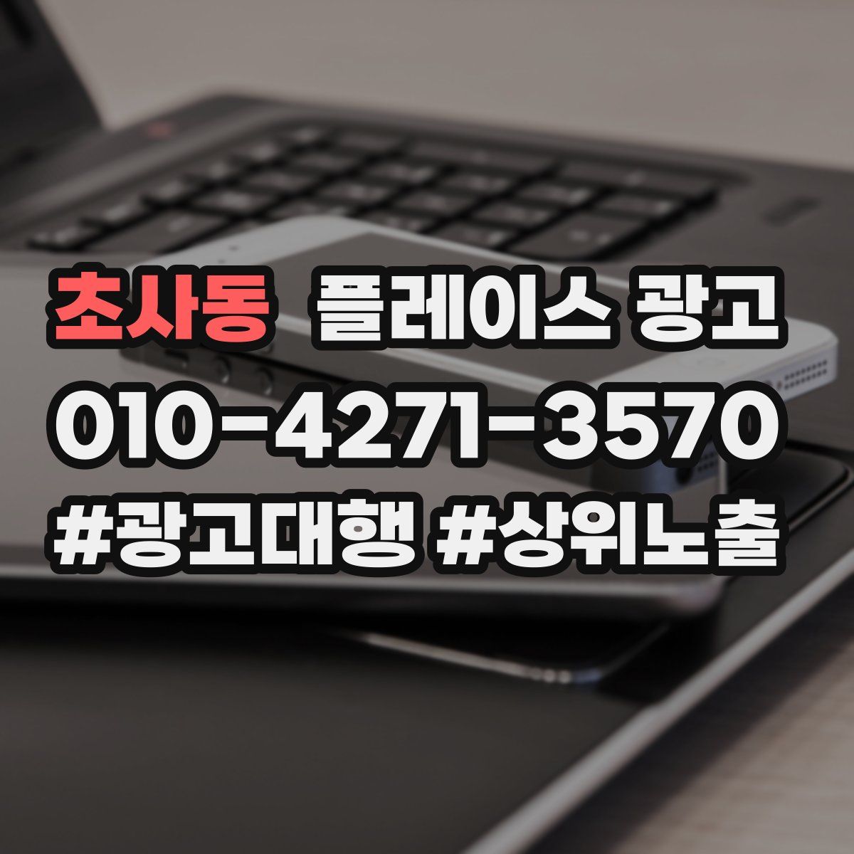 초사동 플레이스 광고