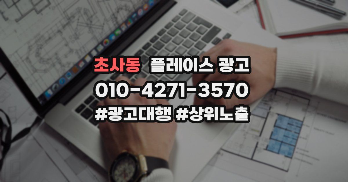 초사동 플레이스 광고