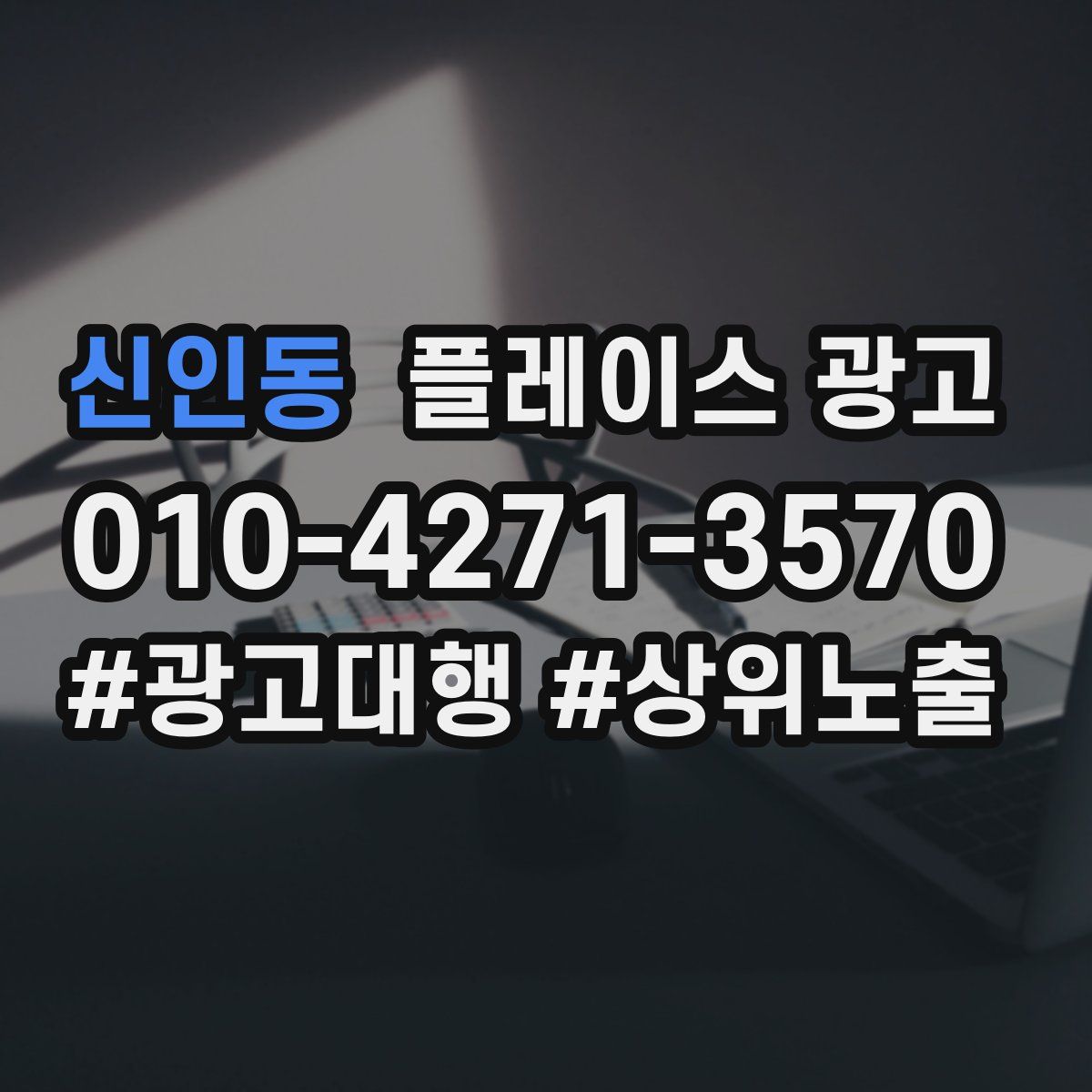 신인동 플레이스 광고