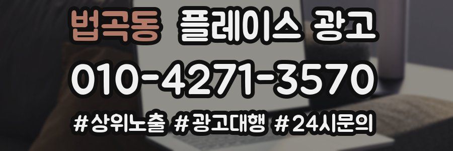 법곡동 플레이스 광고