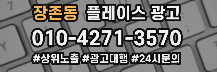 장존동 플레이스 광고