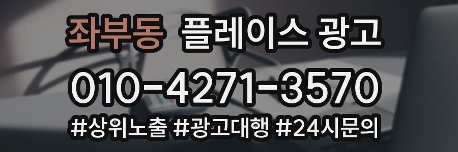 좌부동 플레이스 광고