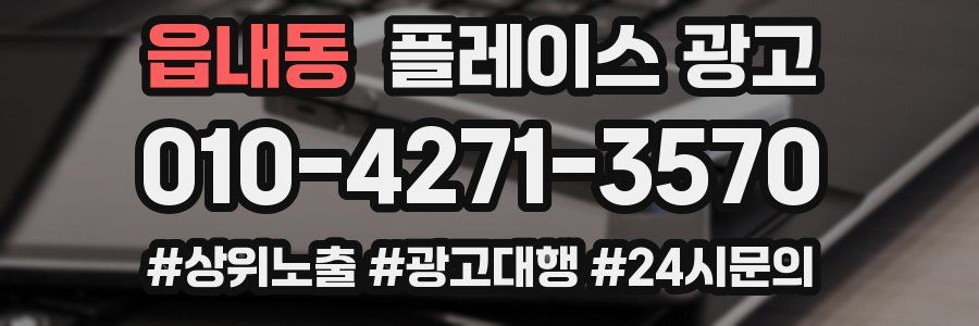읍내동 플레이스 광고