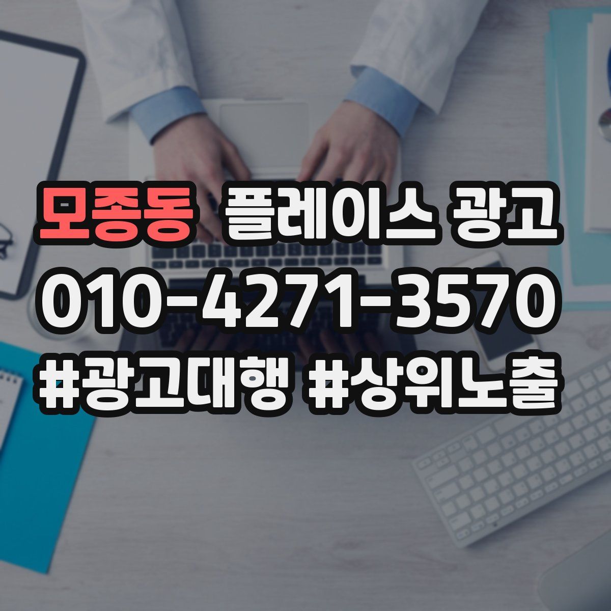 모종동 플레이스 광고