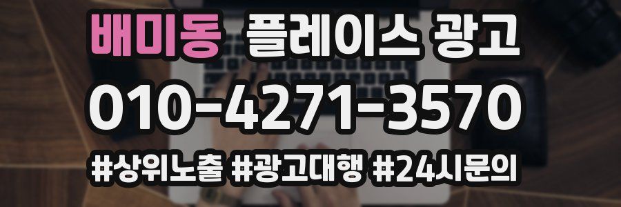 배미동 플레이스 광고