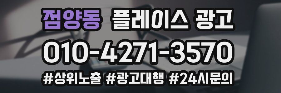 점양동 플레이스 광고