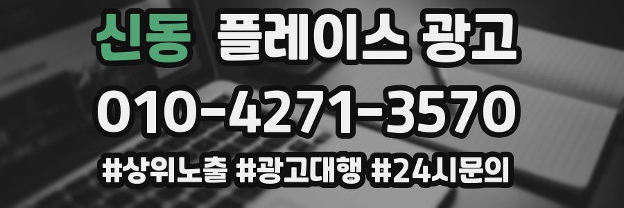 신동 플레이스 광고