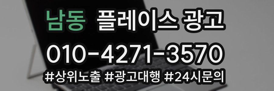 남동 플레이스 광고