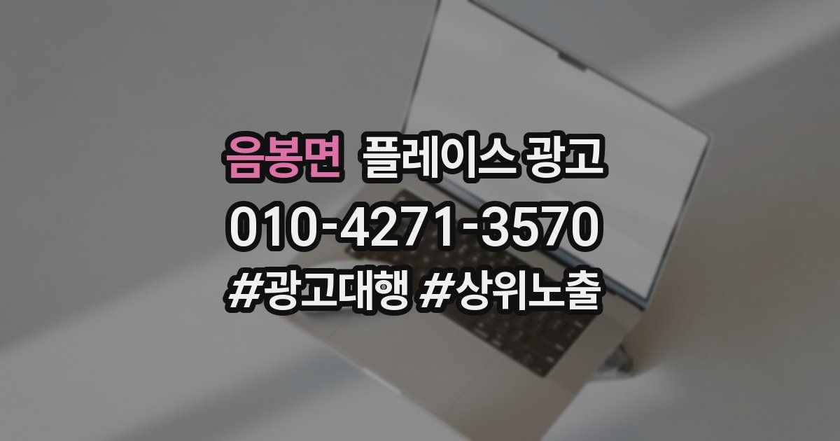 음봉면 플레이스 광고
