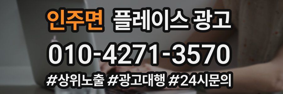 인주면 플레이스 광고