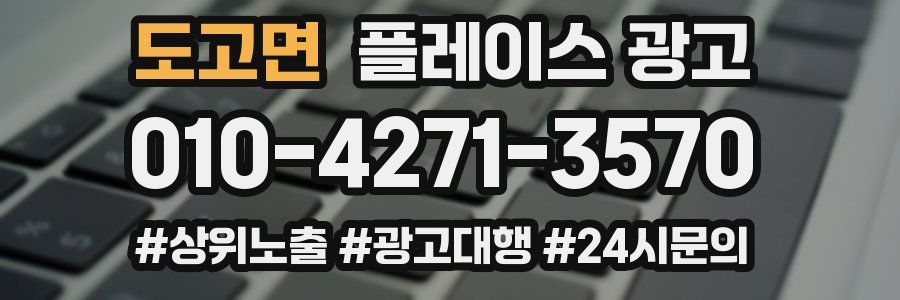 도고면 플레이스 광고