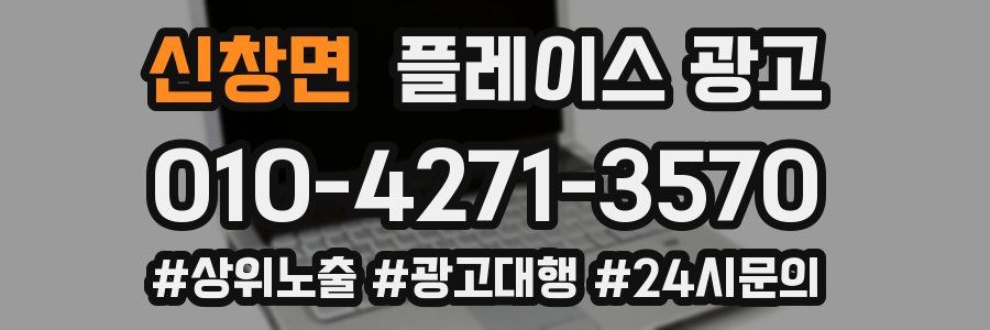 신창면 플레이스 광고
