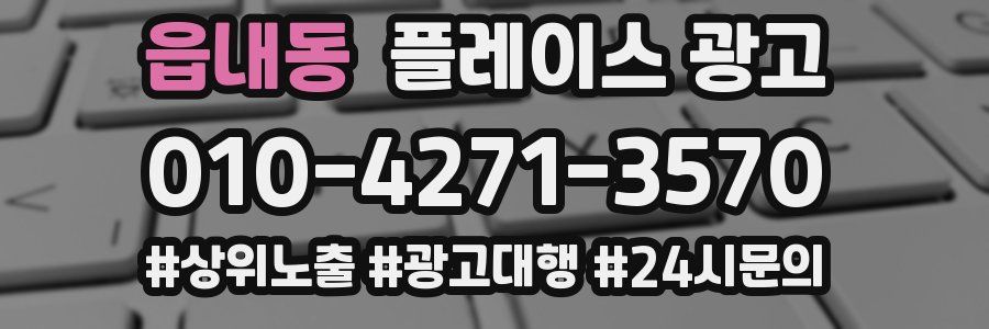 읍내동 플레이스 광고