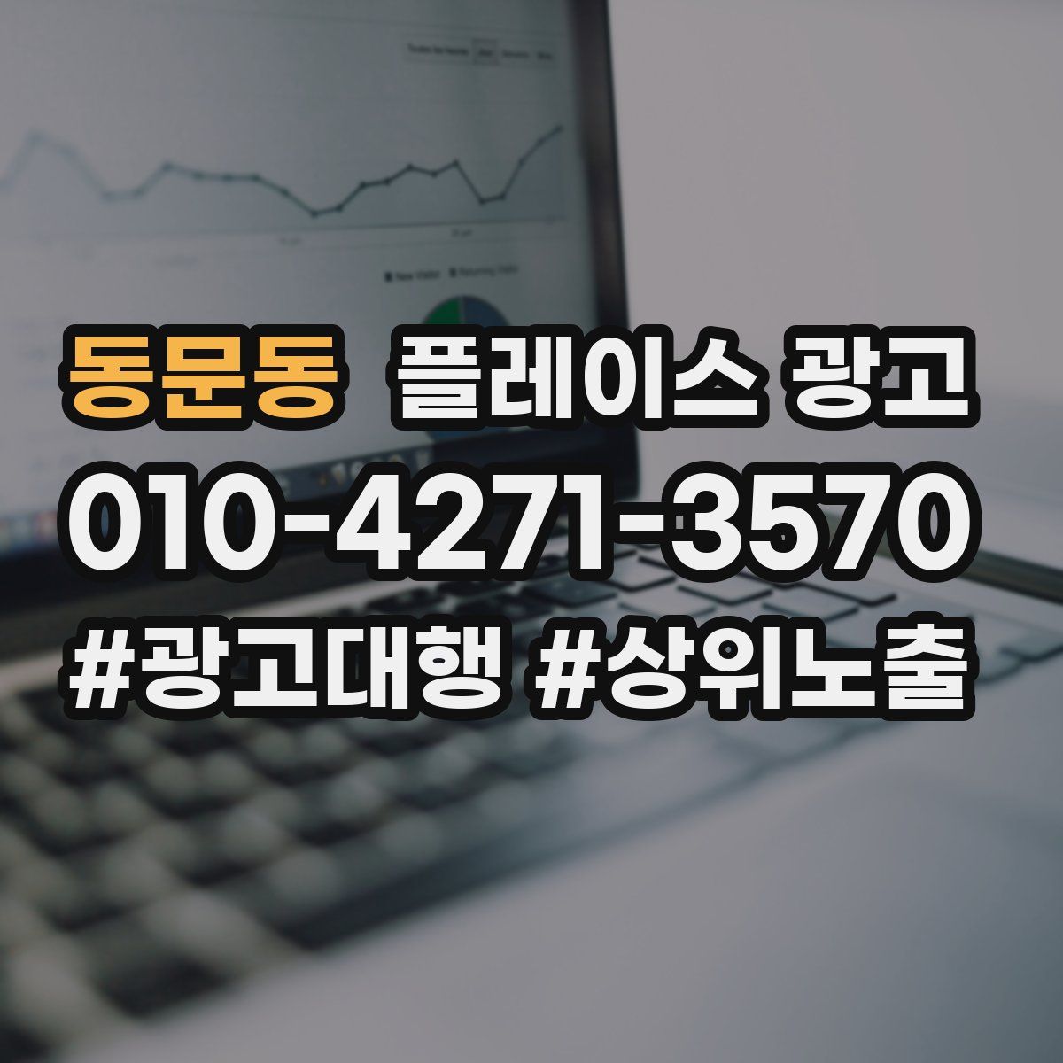 동문동 플레이스 광고