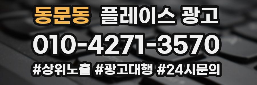 동문동 플레이스 광고