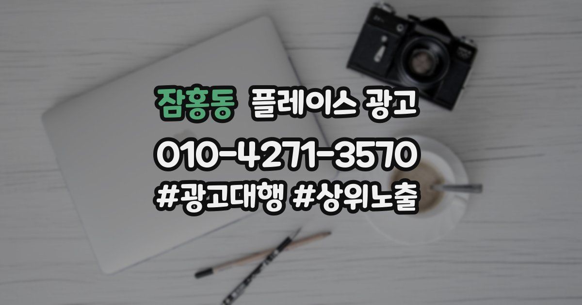 잠홍동 플레이스 광고