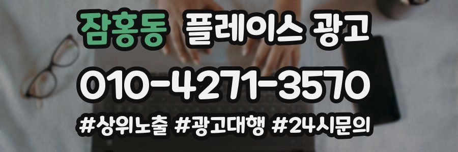 잠홍동 플레이스 광고