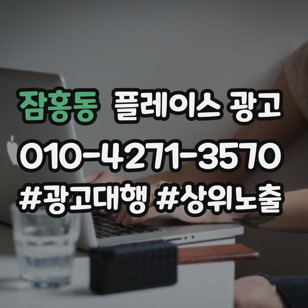 잠홍동 플레이스 광고