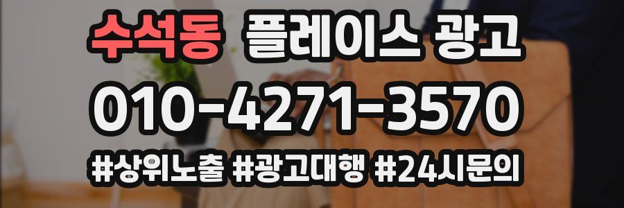 수석동 플레이스 광고